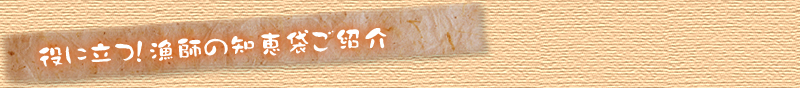 役に立つ！漁師の知恵袋ご紹介