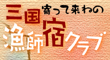 寄って来ねの　三国漁師宿クラブ