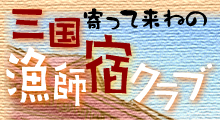 寄って来ねの　三国漁師宿クラブ