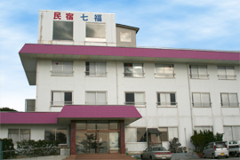 民宿七福 外観