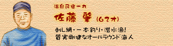 温泉民宿一丸 佐藤肇　刺し網・一本釣り・潜水魚！質実剛健なオールラウンド海人