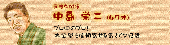 民宿なかじま　中島栄治　プロ中のプロ！太公望も信頼寄せる気さくな兄貴