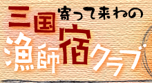 寄って来ねの　三国漁師宿クラブ
