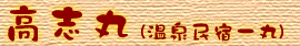 高志丸(温泉民宿一丸)
