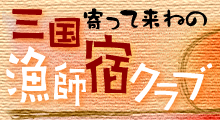 寄って来ねの　三国漁師宿クラブ