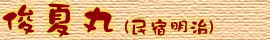 俊夏丸(民宿明治)