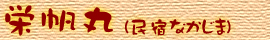 栄帆丸(民宿なかじま)