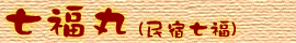 七福丸(民宿七福)