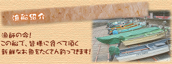 漁船紹介　漁師の命！この船で、皆様に食べて頂く新鮮なお魚をたくさん釣ってきます！